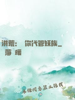 洪荒：讓你代管妖族