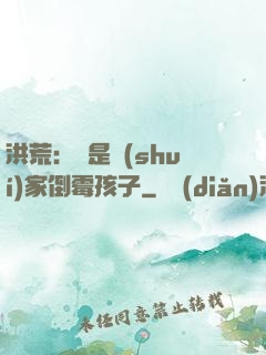 洪荒：這是誰(shuí)家倒霉孩子