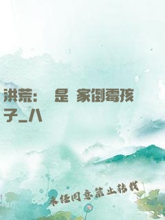 洪荒：這是誰家倒霉孩子