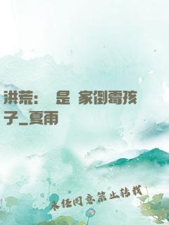 洪荒：這是誰家倒霉孩子