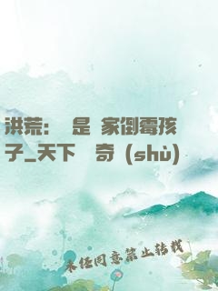 洪荒：這是誰家倒霉孩子