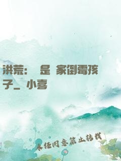 洪荒：這是誰家倒霉孩子