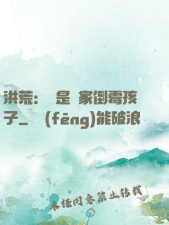 洪荒：這是誰家倒霉孩子