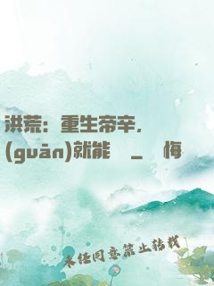 洪荒：重生帝辛，閉關(guān)就能變強