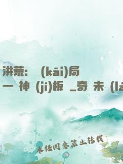 洪荒：開(kāi)局一塊神級(jí)板磚