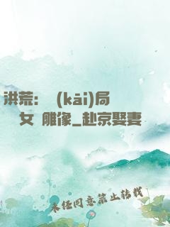 洪荒：開(kāi)局劍斬女媧雕像