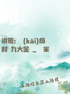洪荒：開(kāi)局射殺九大金烏