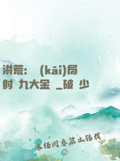 洪荒：開(kāi)局射殺九大金烏