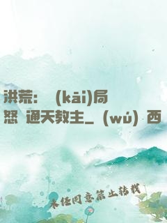 洪荒：開(kāi)局怒懟通天教主