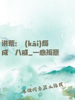 洪荒：開(kāi)局成為豬八戒