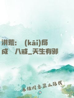 洪荒：開(kāi)局成為豬八戒