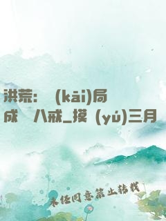 洪荒：開(kāi)局成為豬八戒