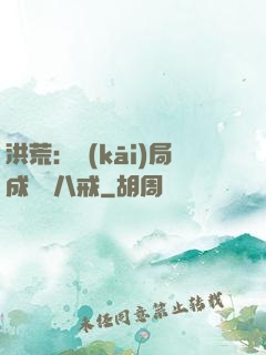 洪荒：開(kāi)局成為豬八戒
