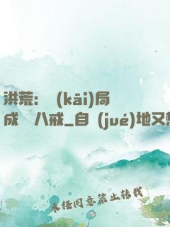 洪荒：開(kāi)局成為豬八戒