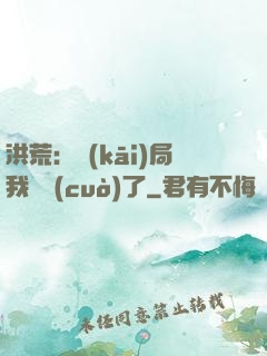 洪荒：開(kāi)局我選錯(cuò)了