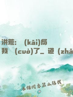 洪荒：開(kāi)局我選錯(cuò)了