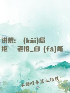 洪荒：開(kāi)局拒絕鴻鈞老祖