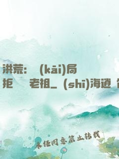 洪荒：開(kāi)局拒絕鴻鈞老祖