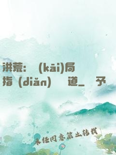 洪荒：開(kāi)局指點(diǎn)鴻鈞傳道