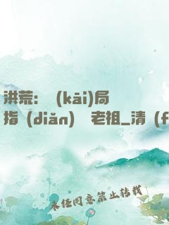 洪荒：開(kāi)局指點(diǎn)鴻鈞老祖