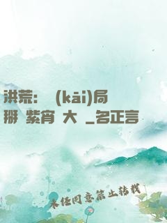 洪荒：開(kāi)局掰斷紫宵宮大門