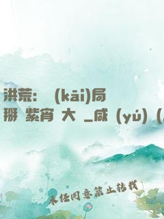 洪荒：開(kāi)局掰斷紫宵宮大門