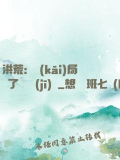 洪荒：開(kāi)局搶了鴻鈞機(jī)緣