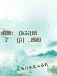 洪荒：開(kāi)局搶了鴻鈞機(jī)緣