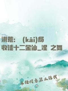 洪荒：開(kāi)局收徒十二金仙