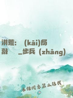 洪荒：開(kāi)局敲詐鴻鈞