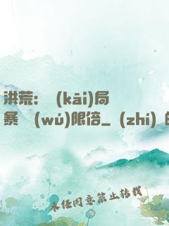 洪荒：開(kāi)局暴擊無(wú)限倍