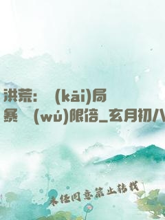 洪荒：開(kāi)局暴擊無(wú)限倍
