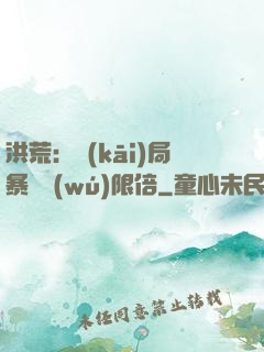 洪荒：開(kāi)局暴擊無(wú)限倍