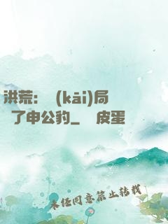 洪荒：開(kāi)局殺了申公豹