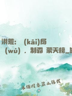 洪荒：開(kāi)局無(wú)敵，制霸鴻蒙天榜