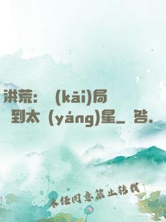 洪荒：開(kāi)局簽到太陽(yáng)星