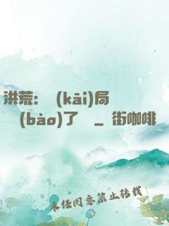 洪荒：開(kāi)局舉報(bào)了鴻鈞