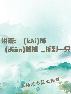 洪荒：開(kāi)局點(diǎn)醒祖龍