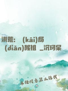 洪荒：開(kāi)局點(diǎn)醒祖龍