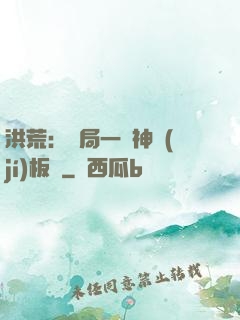 洪荒：開局一塊神級(jí)板磚