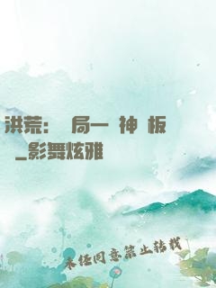 洪荒：開局一塊神級板磚