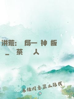洪荒：開局一塊神級板磚