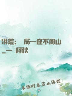 洪荒：開局一座不周山
