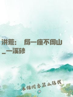洪荒：開局一座不周山