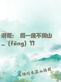 洪荒：開局一座不周山