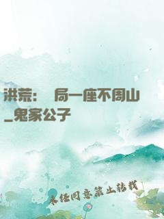 洪荒：開局一座不周山