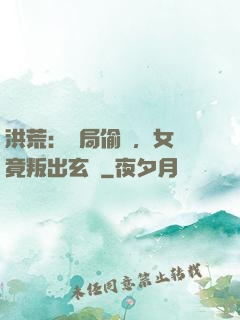 洪荒：開局偷聽，女媧竟叛出玄門
