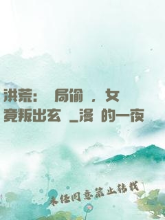 洪荒：開局偷聽，女媧竟叛出玄門