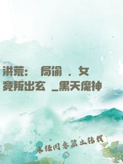 洪荒：開局偷聽，女媧竟叛出玄門