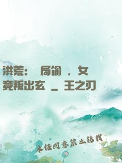 洪荒：開局偷聽，女媧竟叛出玄門